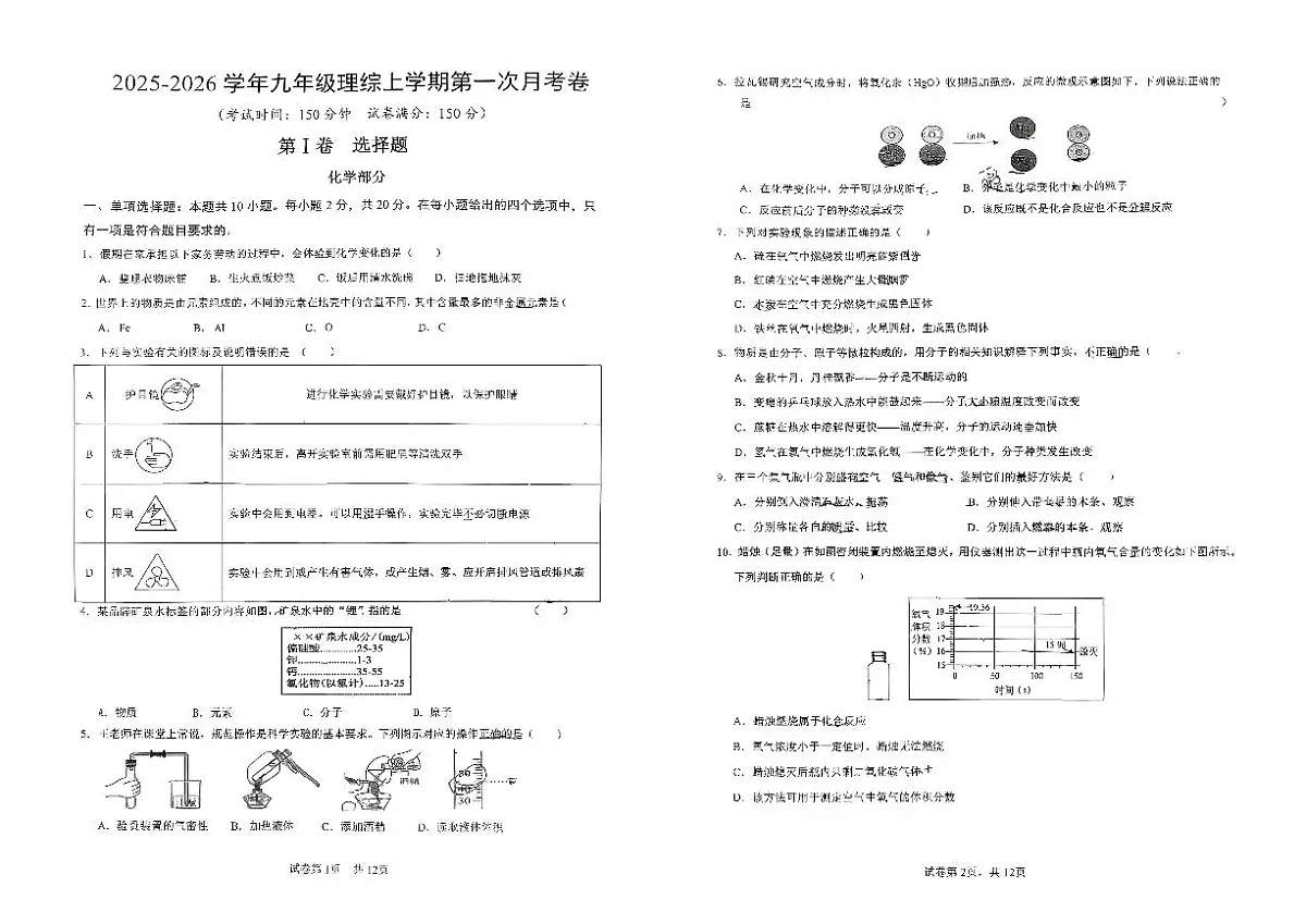 大同二中2025-2026学年九年级上学期学情检测理综月考试卷含答案第1页
