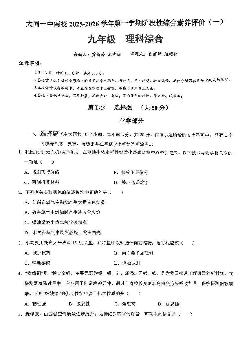 山西省大同市大同一中南校2025-2026学年第一学期九年级第一次月考理科综合试卷含答案第1页