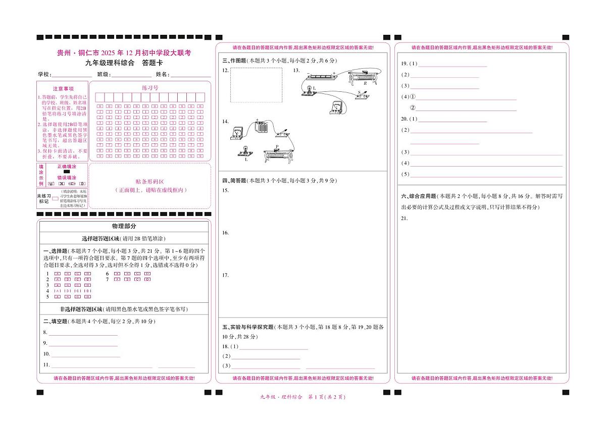 贵州·铜仁市2025年12月初中学段大联考-九年级理科综合-答题卡第1页