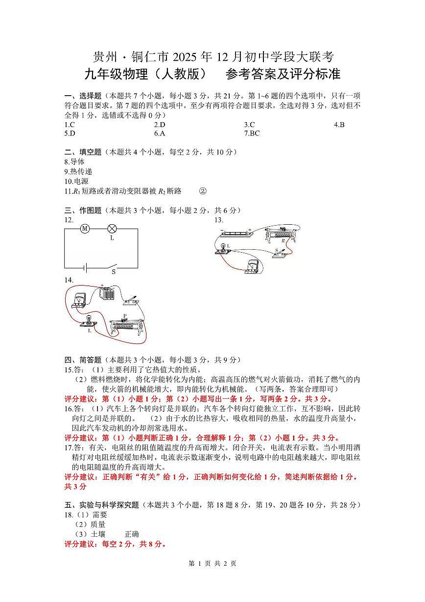大联考-九年级物理-参考答案及评分标准第1页