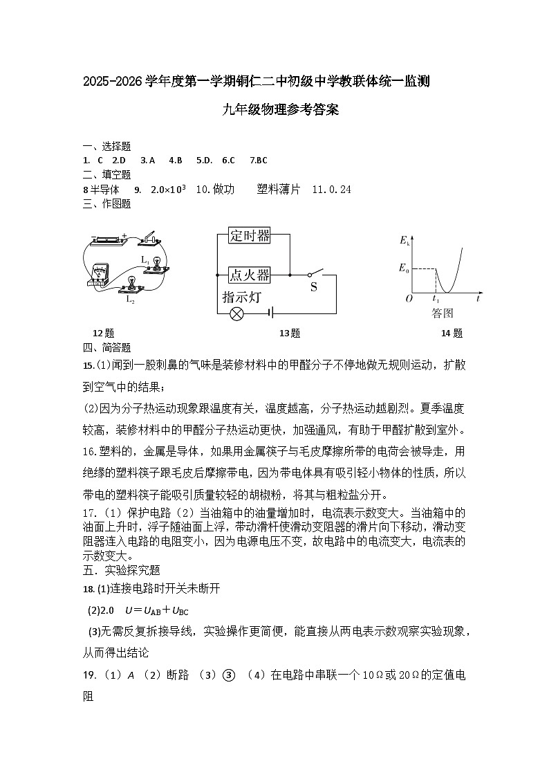 2025秋季铜仁二中初中教联体12月份 四校联考月考九年级上册物理答案第1页