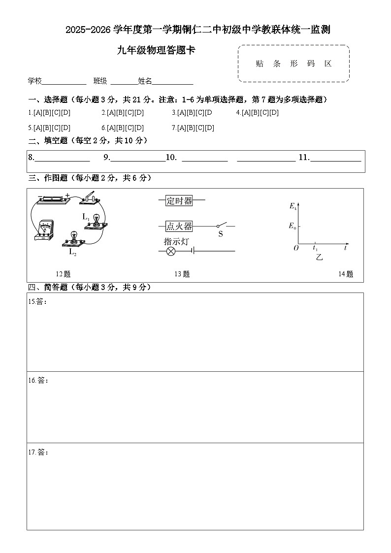 2025秋季铜仁二中初中教联体12月份 四校联考月考九年级上册物理答题卡第1页
