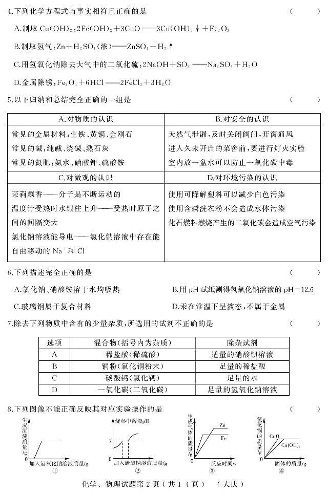 黑龙江省大庆市中考模拟试题5科语文数学英语物理化学大考卷02