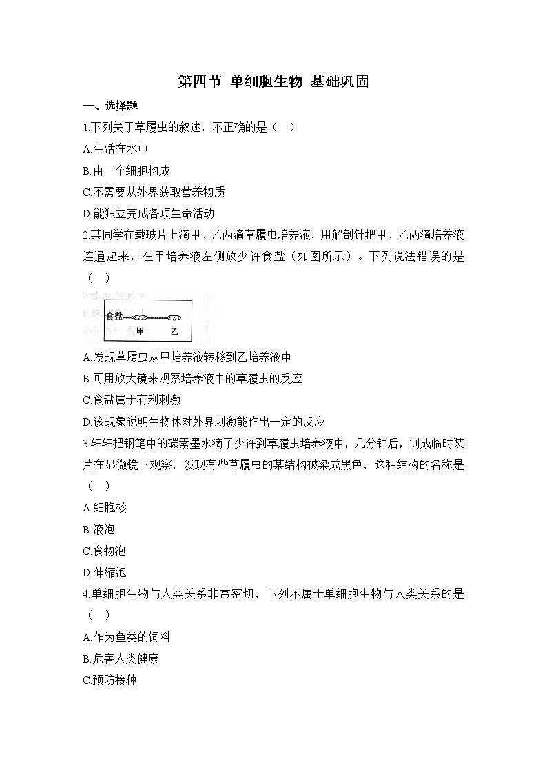 人教版生物七年级上册《单细胞生物》同步练( 含解析  )第1页