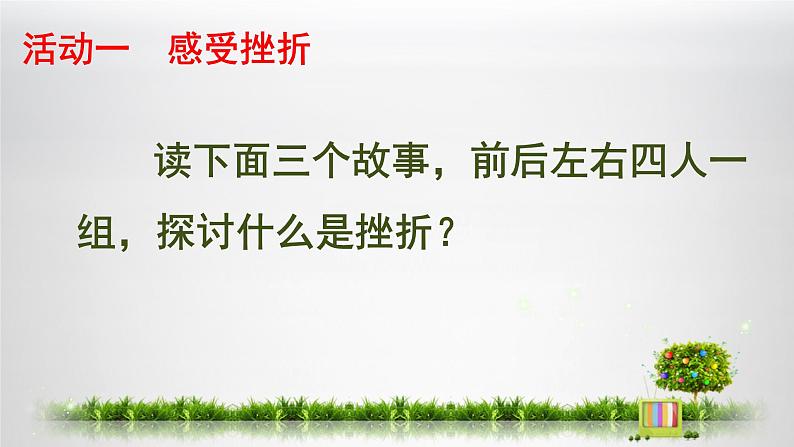 闽教版心理健康七年级 13.挫折与成长 课件第4页