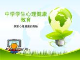 闽教版心理健康七年级 29.探索心理健康的奥秘 课件
