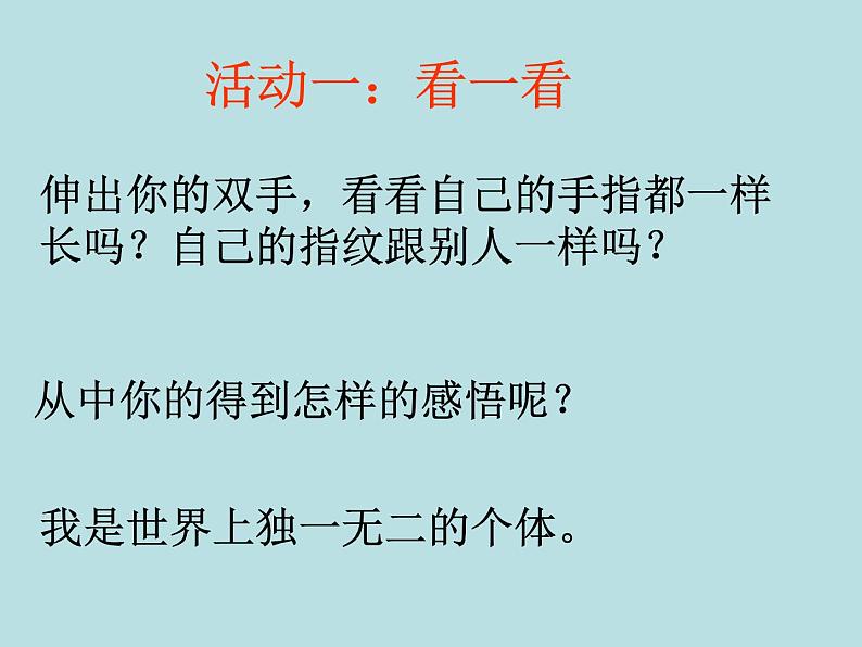 闽教版心理健康七年级 23.发现自我 课件02