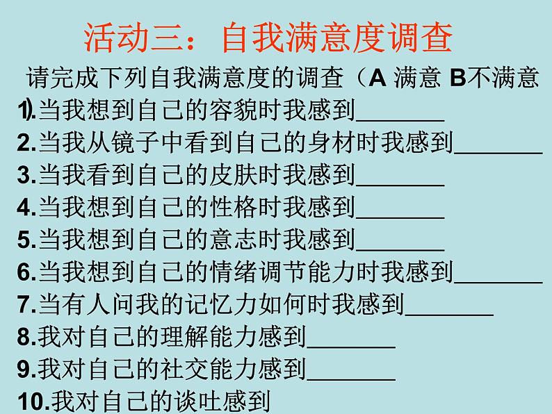 闽教版心理健康七年级 23.发现自我 课件04