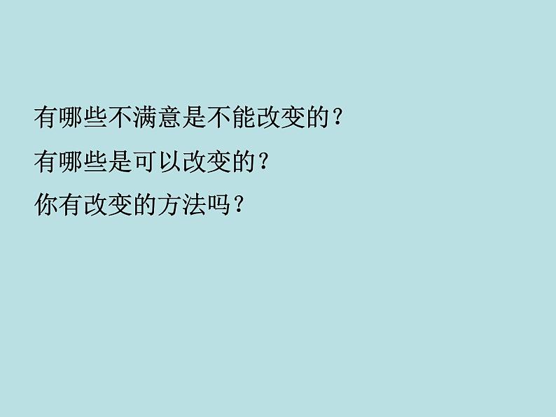 闽教版心理健康七年级 23.发现自我 课件05