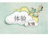 闽教版心理健康七年级 6.体验友情 课件