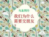 闽教版心理健康七年级 6.体验友情 课件