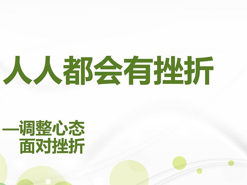 闽教版心理健康七年级 12.人人都会有挫折 课件第4页