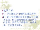 闽教版心理健康七年级 7.友谊之树常青 课件