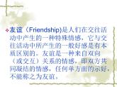 闽教版心理健康七年级 7.友谊之树常青 课件