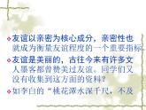 闽教版心理健康七年级 7.友谊之树常青 课件