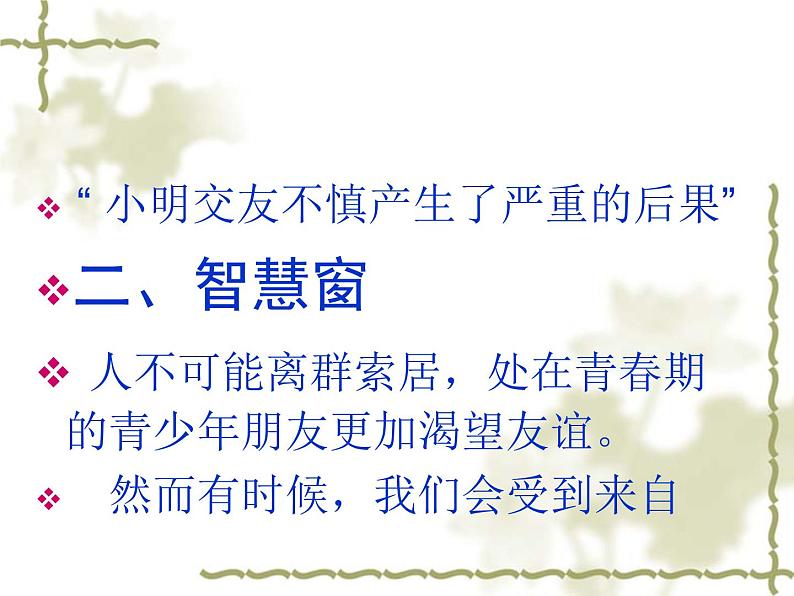 闽教版心理健康七年级 7.友谊之树常青 课件第6页