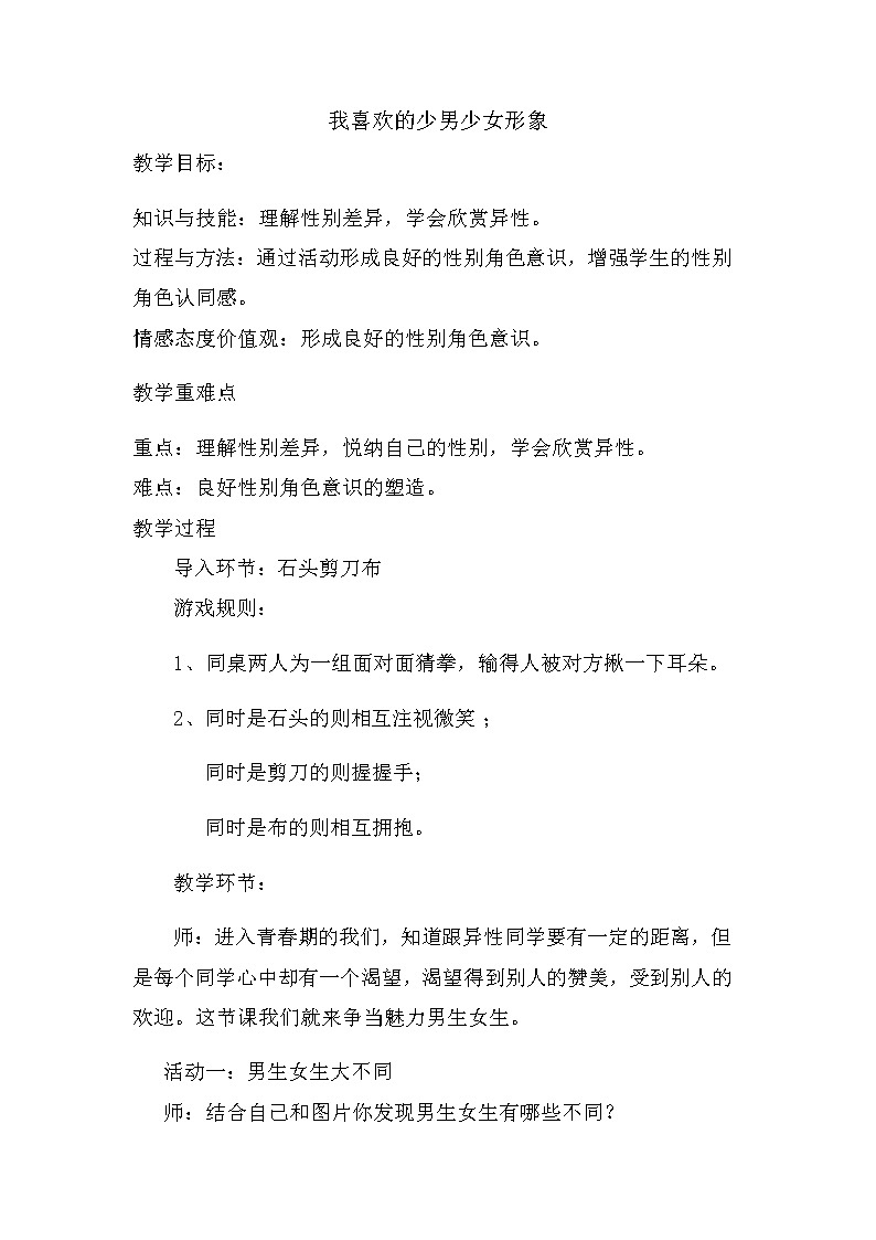 闽教版心理健康七年级 14.我喜欢的少男少女形象 教案01
