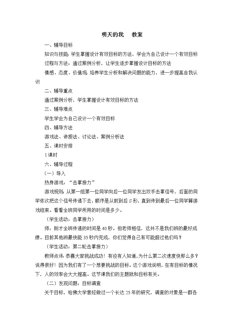 闽教版心理健康七年级 25.明天的我 教案01