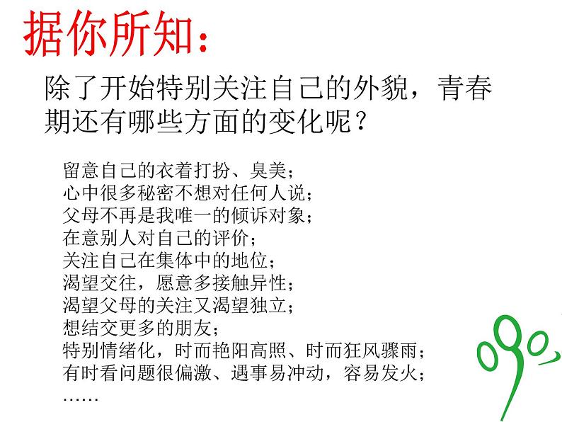 闽教版心理健康八年级 1.青春期性生理与性心理 课件08