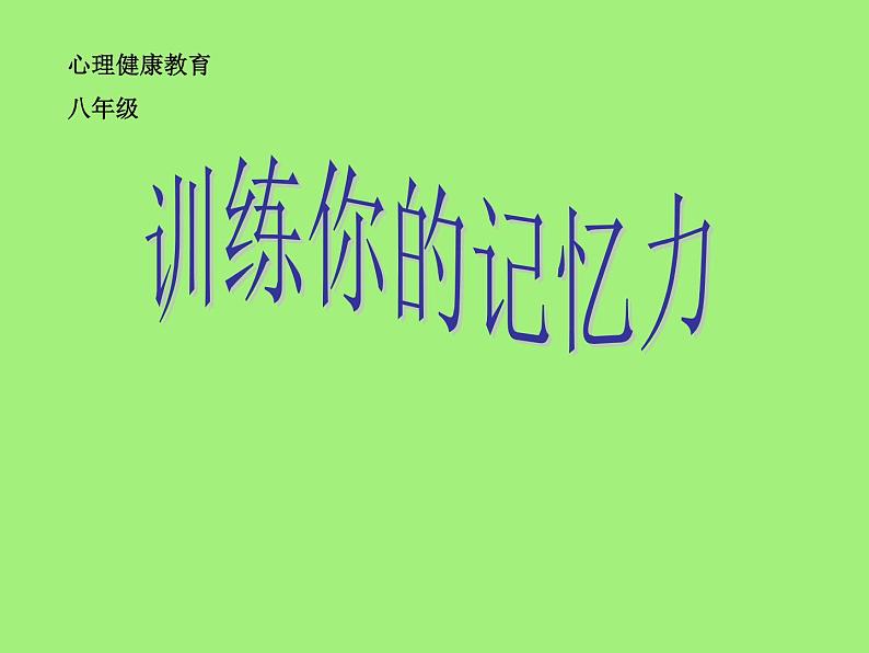 闽教版心理健康八年级 7.训练你的记忆力 课件01