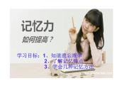 闽教版心理健康八年级 7.训练你的记忆力 课件
