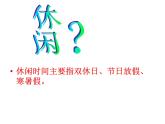 闽教版心理健康八年级 23.休闲活动巧安排 课件