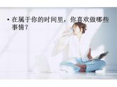 闽教版心理健康八年级 23.休闲活动巧安排 课件
