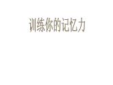 闽教版心理健康八年级 7.训练你的记忆力 课件