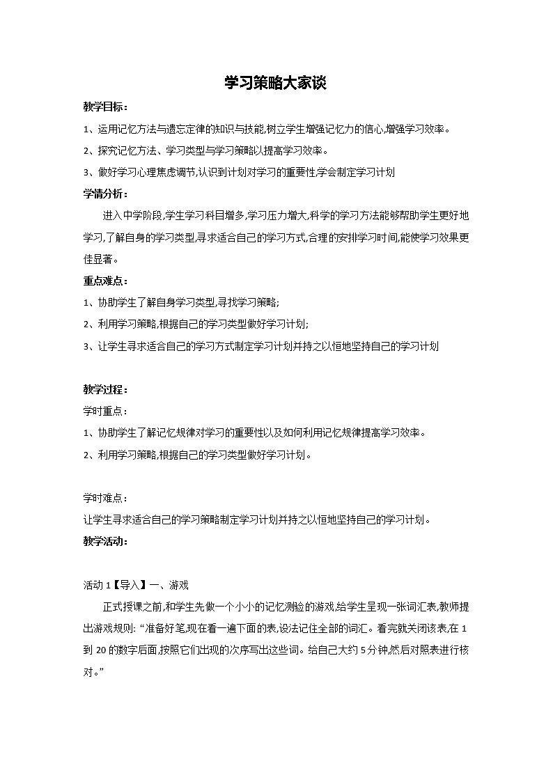 闽教版心理健康八年级 8.学习策略大家谈 教案第1页