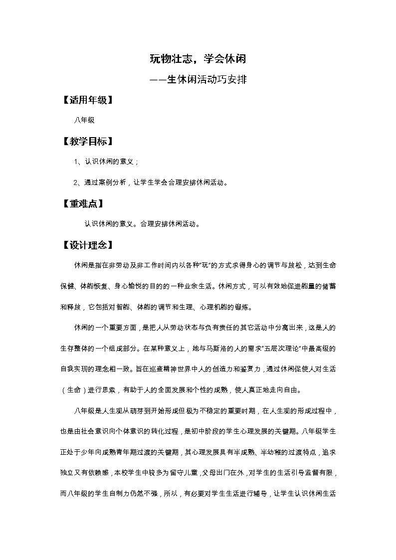 闽教版心理健康八年级 23.休闲活动巧安排 教案01