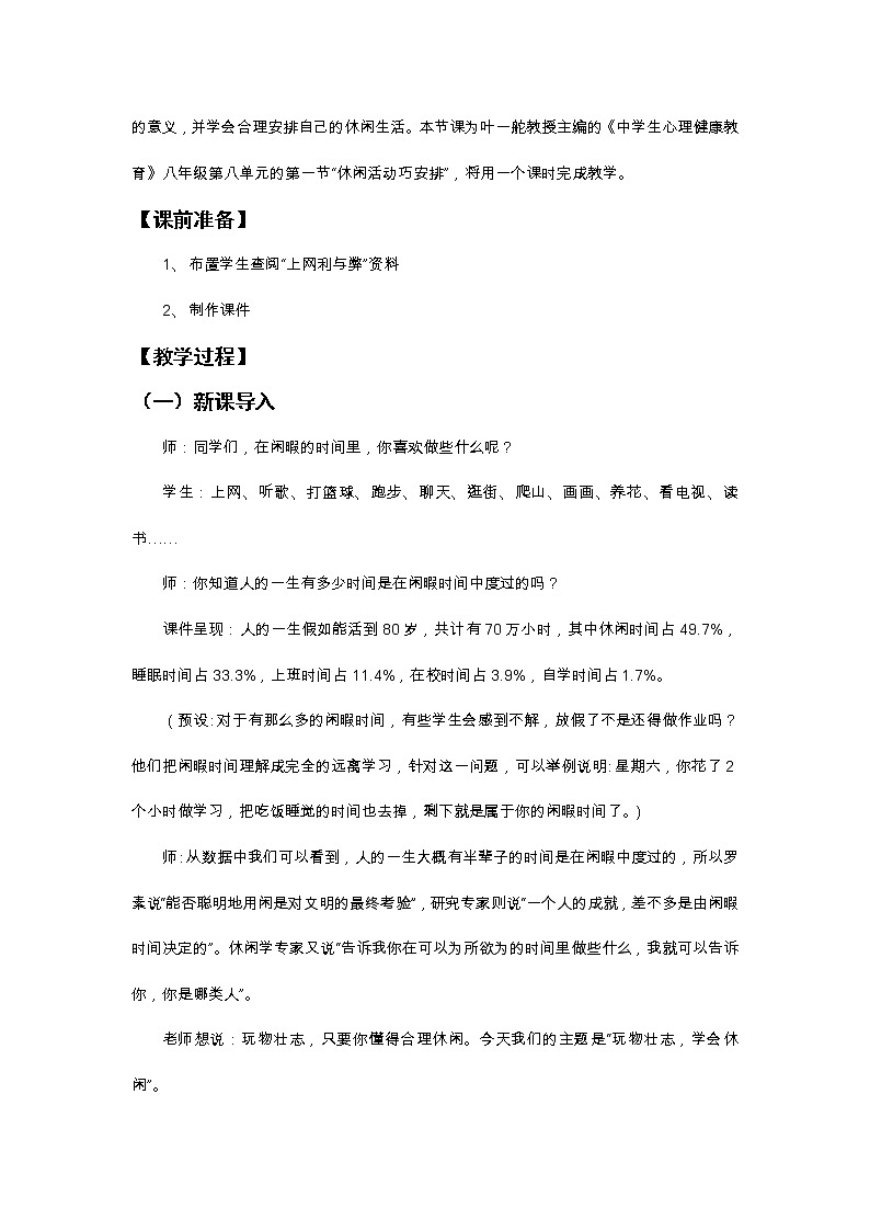 闽教版心理健康八年级 23.休闲活动巧安排 教案02