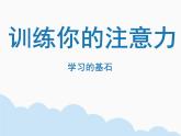 5.训练你的注意力 课件    2021-2022学年心理健康七年级-闽教版