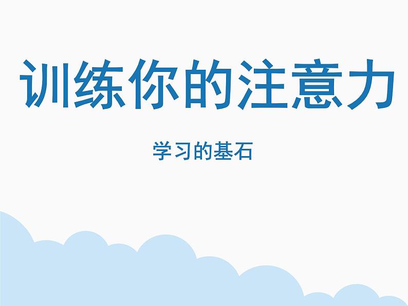 5.训练你的注意力 课件    2021-2022学年心理健康七年级-闽教版02