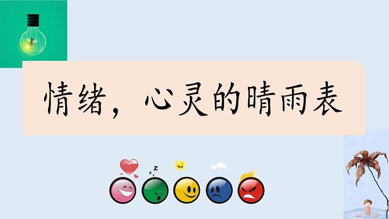 9.情绪，心灵的晴雨表 课件  2021-2022学年心理健康七年级-闽教版第3页