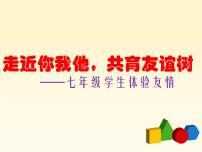 初中心理健康闽教版七年级第三单元 交往与友谊六 体验友情示范课ppt课件