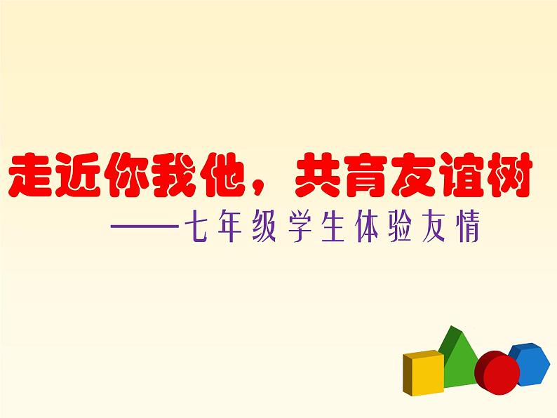 6.体验友情 课件  2021-2022学年心理健康七年级-闽教版第1页