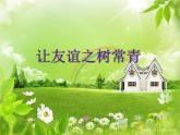 7.友谊之树常青 课件    2021-2022学年心理健康七年级-闽教版