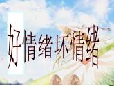 10.好情绪，坏情绪 课件  2021-2022学年心理健康七年级-闽教版