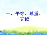 7.友谊之树常青 课件  2021-2022学年心理健康七年级-闽教版