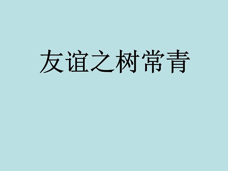 7.友谊之树常青 课件   2021-2022学年心理健康七年级-闽教版第1页