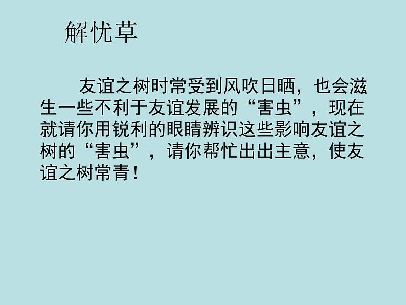 7.友谊之树常青 课件   2021-2022学年心理健康七年级-闽教版第4页