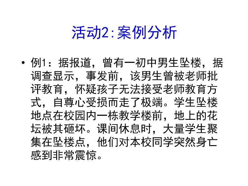 闽教版心理健康七年级 28.珍爱生命 课件08