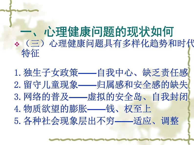 闽教版心理健康七年级 29.探索心理健康的奥秘 课件07