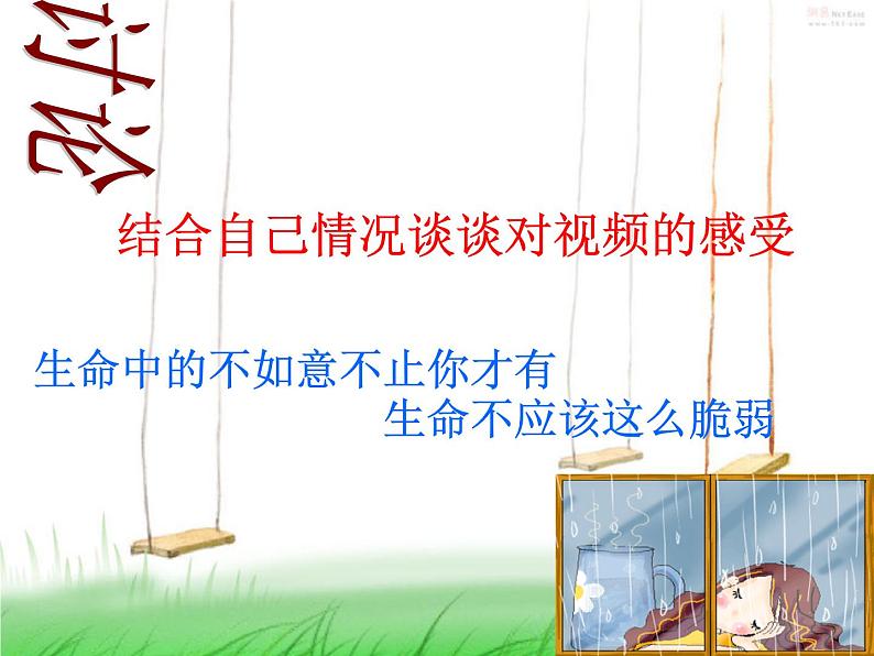 闽教版心理健康七年级 28.珍爱生命 课件第1页