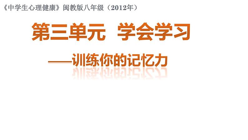 闽教版心理健康八年级 7.训练你的记忆力 课件第1页