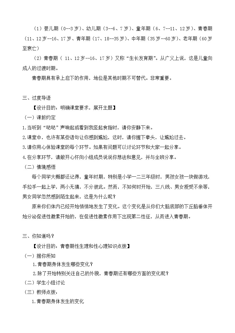 闽教版心理健康八年级 1青春期性生理与性心理 教案02