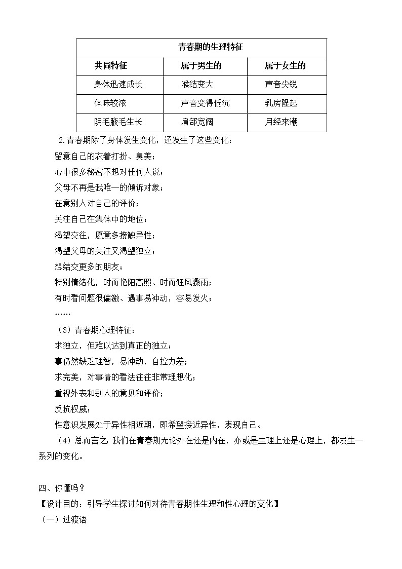 闽教版心理健康八年级 1青春期性生理与性心理 教案03