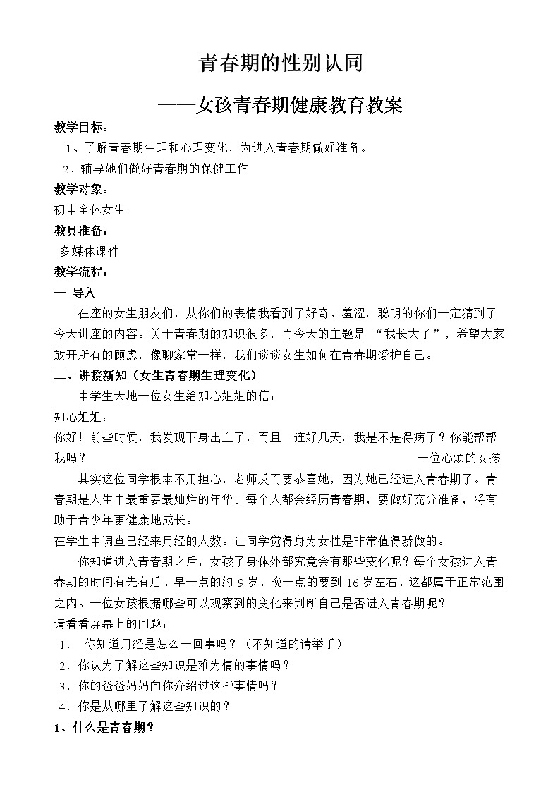 闽教版心理健康八年级 2青春期的性别认同 女孩青春期健康教育 教案01