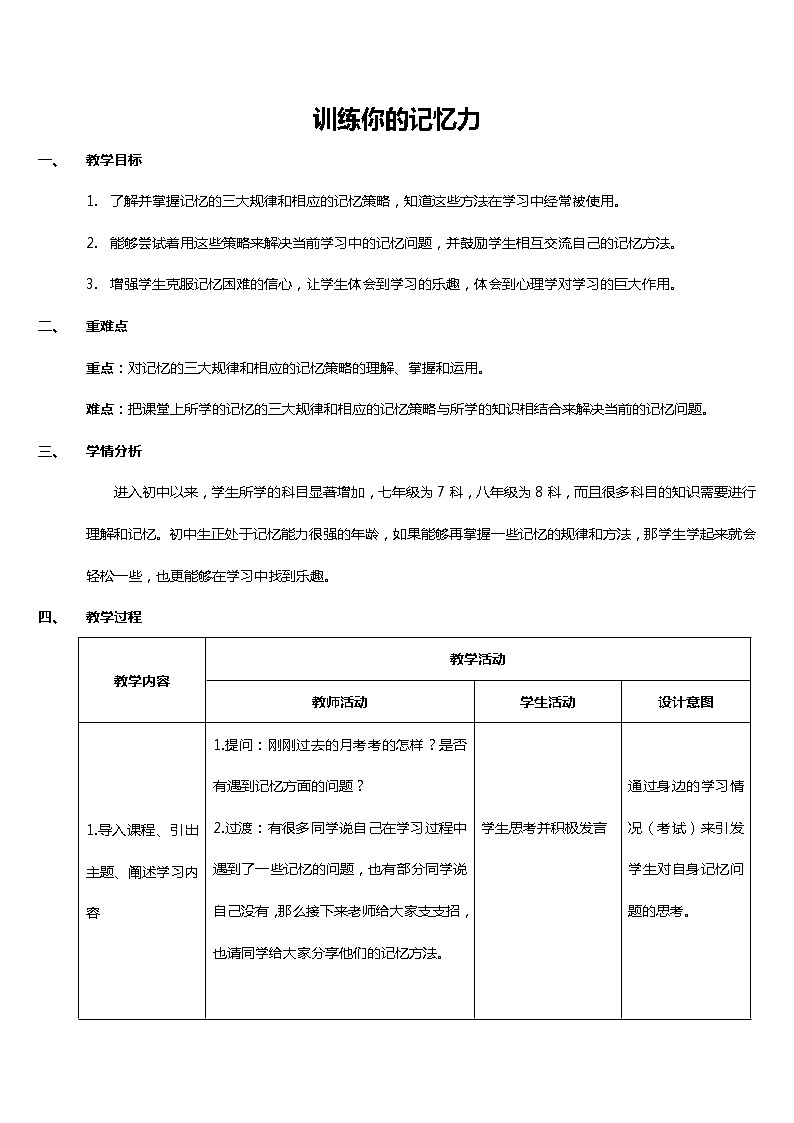闽教版心理健康八年级 7训练你的记忆力 教案01