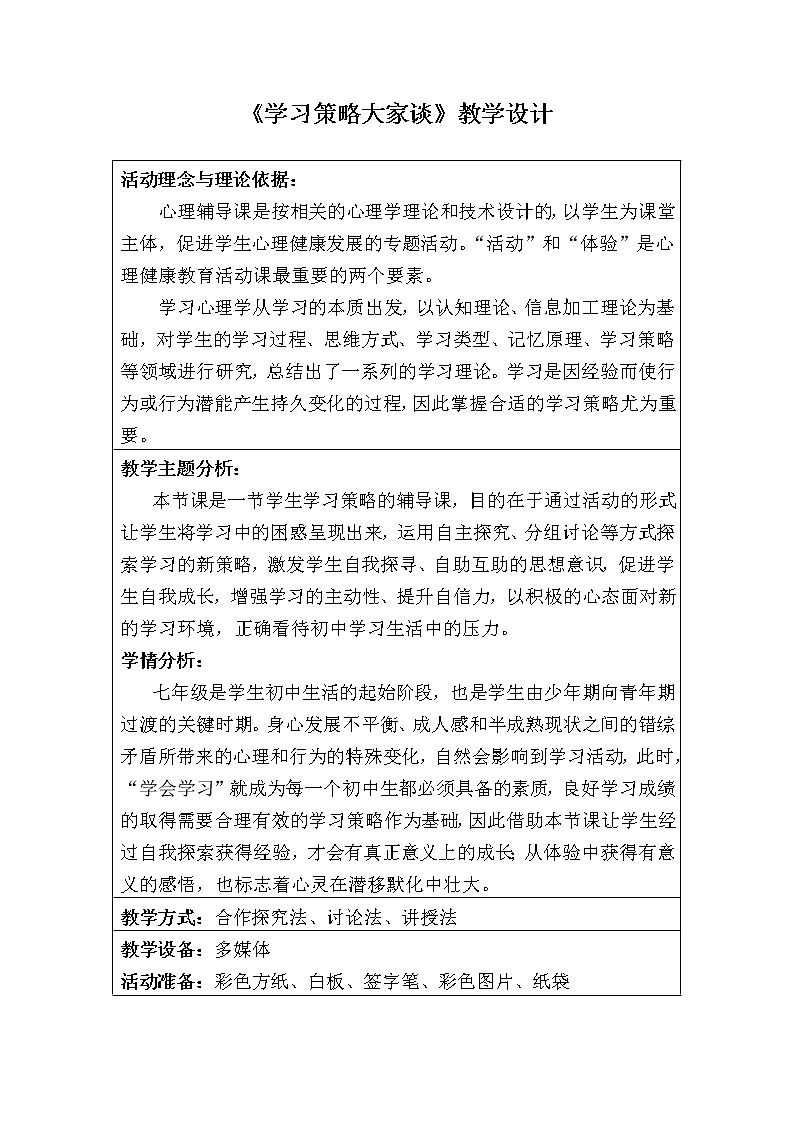 闽教版心理健康八年级 8学习策略大家谈 教案01